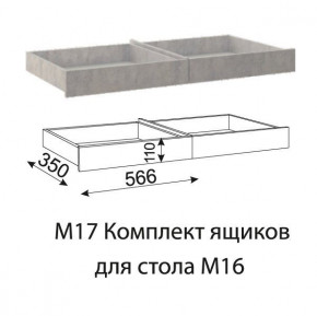 Дуглас (подростковая) М17 Комплект ящиков для стола М16 в Лесном - lesnoj.germes-mebel.ru | фото