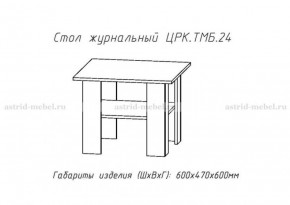 Стол журнальный №24 в Лесном - lesnoj.germes-mebel.ru | фото